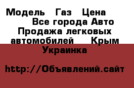  › Модель ­ Газ › Цена ­ 160 000 - Все города Авто » Продажа легковых автомобилей   . Крым,Украинка